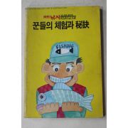 1986년 월간낚시 별책부록 꾼들의 체험과 비결