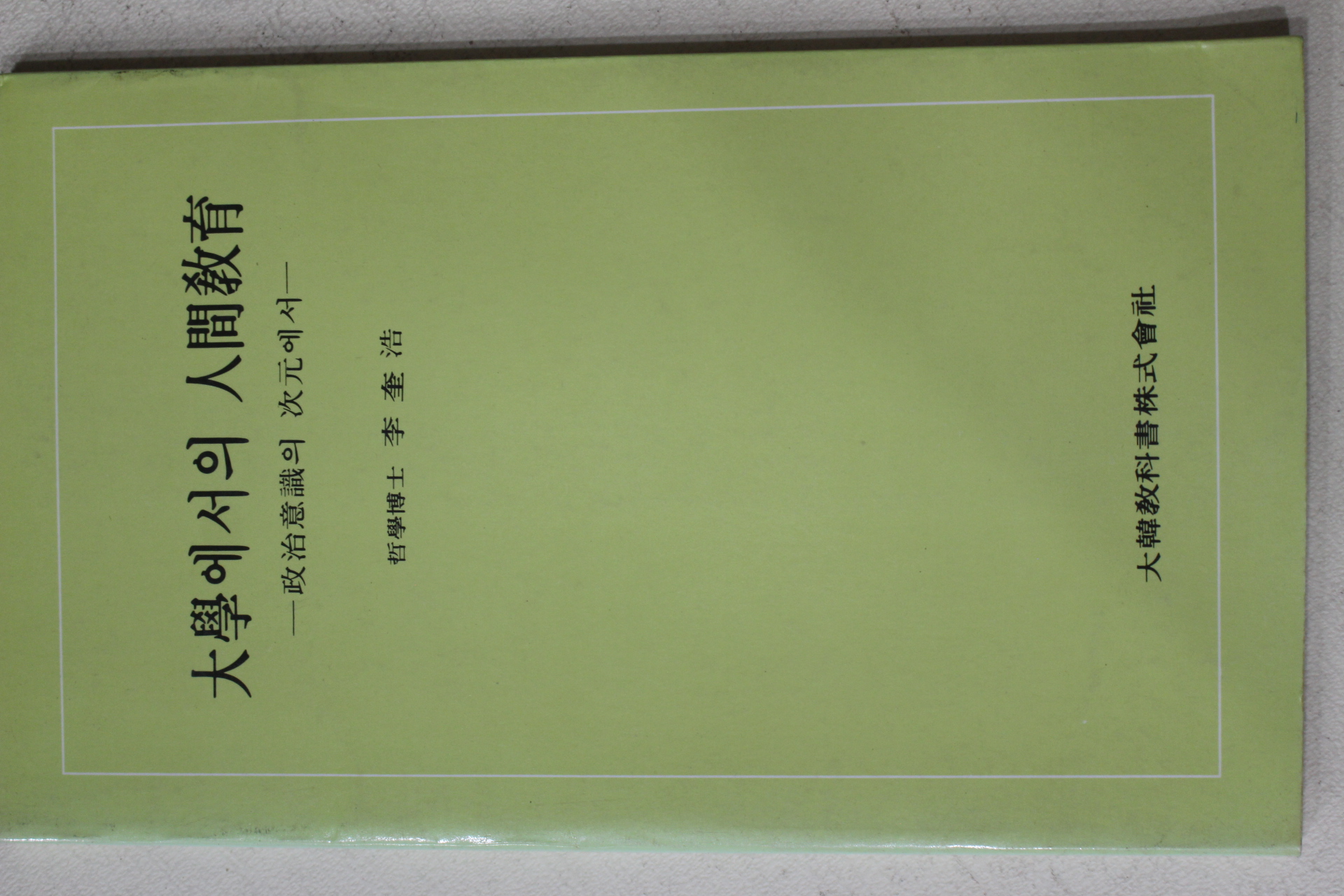 1983년 이규호(李奎浩) 대학에서의 인간교육