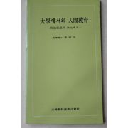 1983년 이규호(李奎浩) 대학에서의 인간교육
