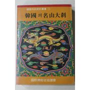 1982년 한국의 명산대찰