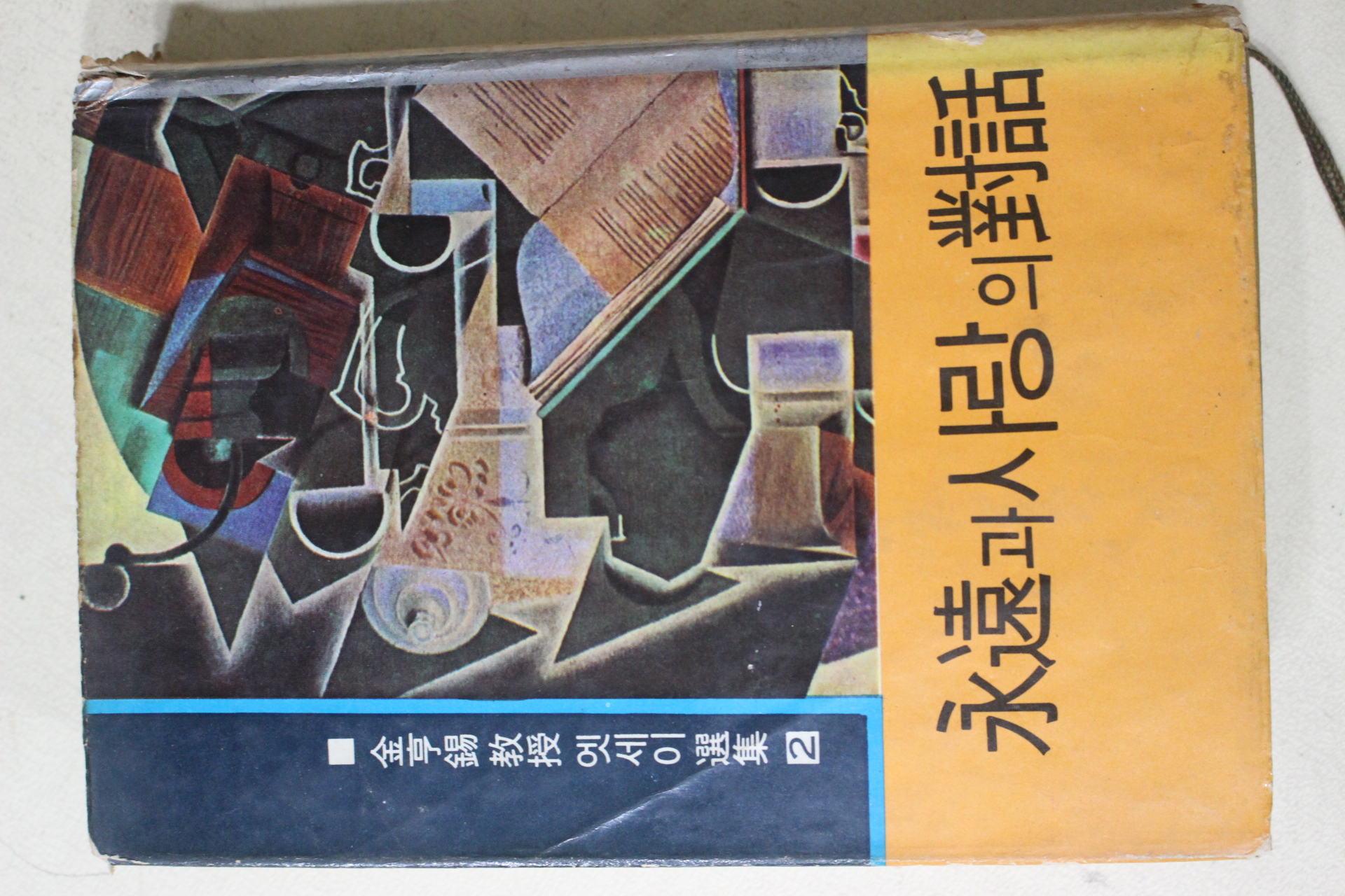 1968년 김형석(金亨錫) 영원과 사랑의 대화