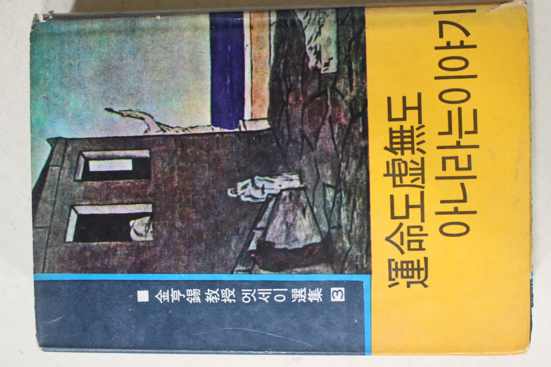 1968년 김형석(金亨錫) 운명도 허무도 아니라는 이야기
