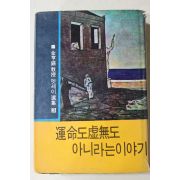 1968년 김형석(金亨錫) 운명도 허무도 아니라는 이야기