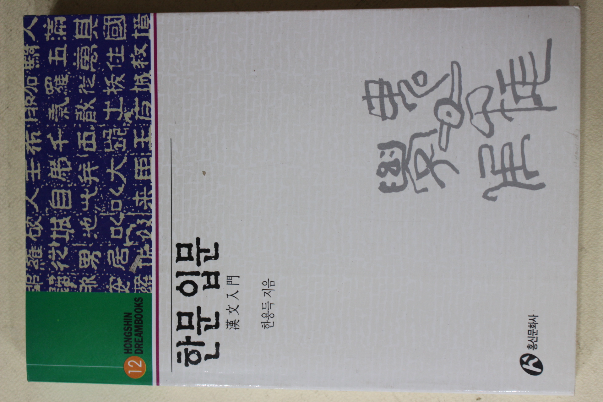 1998년 한용득 한문입문