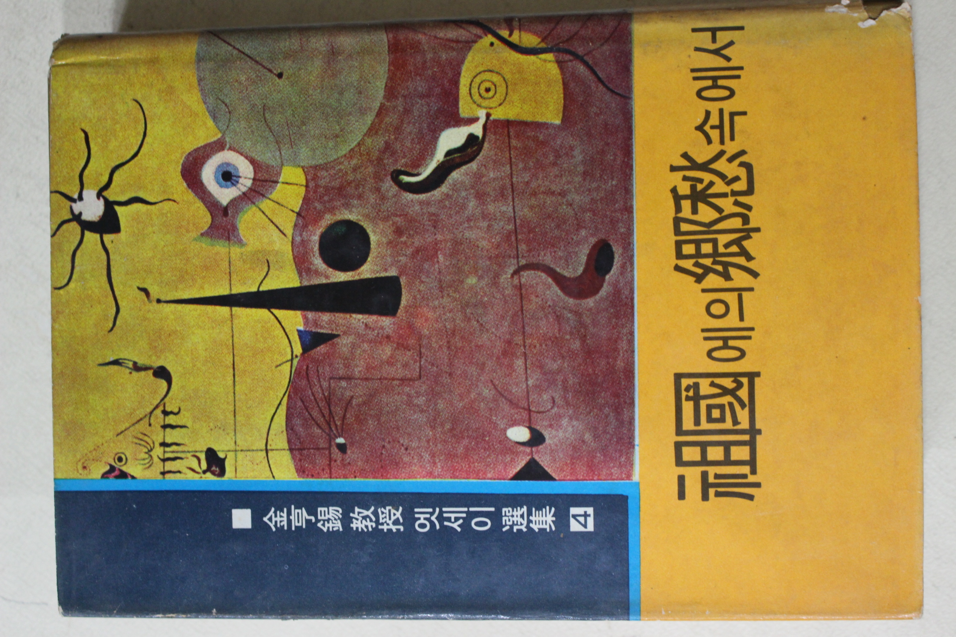 1968년 김형석(金亨錫) 조국에의 향수속에서