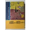 1968년 김형석(金亨錫) 조국에의 향수속에서