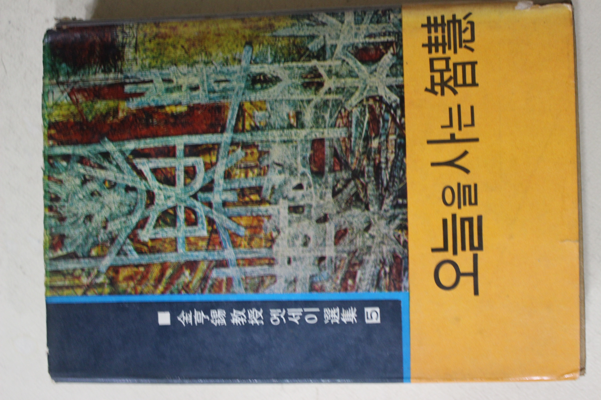 1968년 김형석(金亨錫) 오늘을 사는 지혜