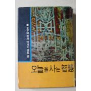 1968년 김형석(金亨錫) 오늘을 사는 지혜