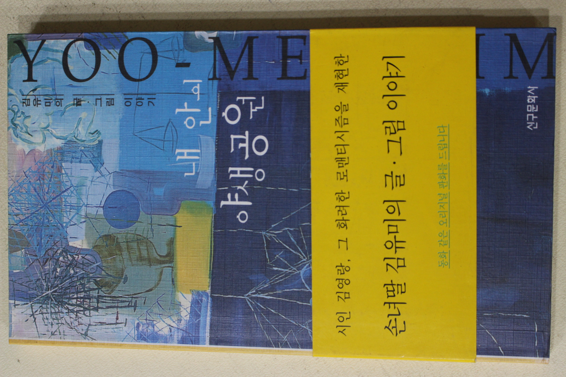 1999년초판 김유미 내 안의 야생공원