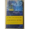 1999년초판 김유미 내 안의 야생공원