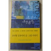 1999년초판 김유미 내 안의 야생공원