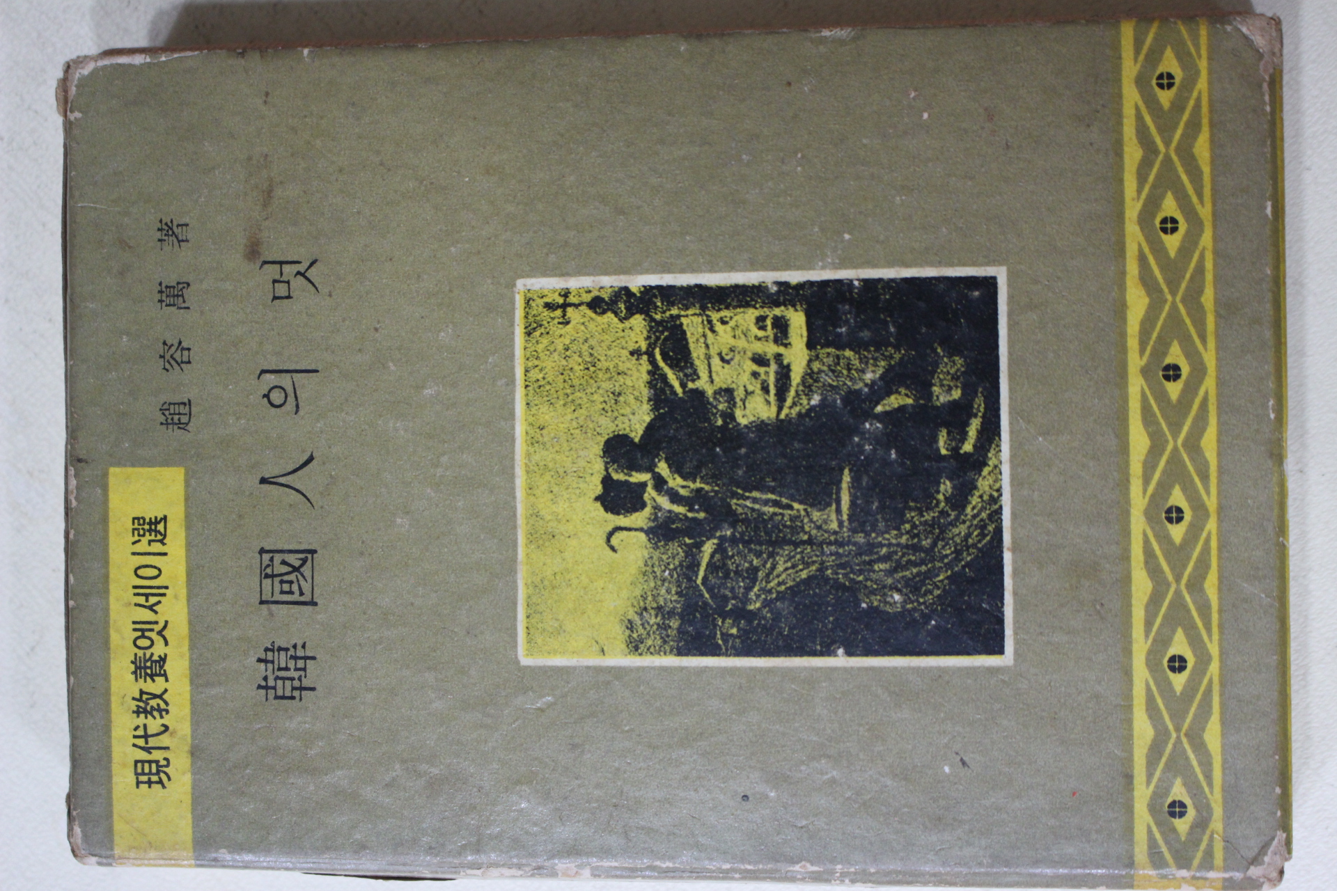 1965년 조용만(趙容萬) 한국인의 멋