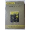 1965년 조용만(趙容萬) 한국인의 멋