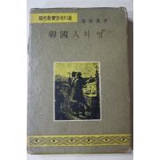1965년 조용만(趙容萬) 한국인의 멋