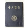 1975년초판 표도철 불교법전