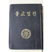1975년초판 표도철 불교법전