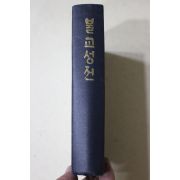 1987년 성전편찬회 불교성전