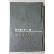 1976년 고당 조만식(古堂 曺晩植)