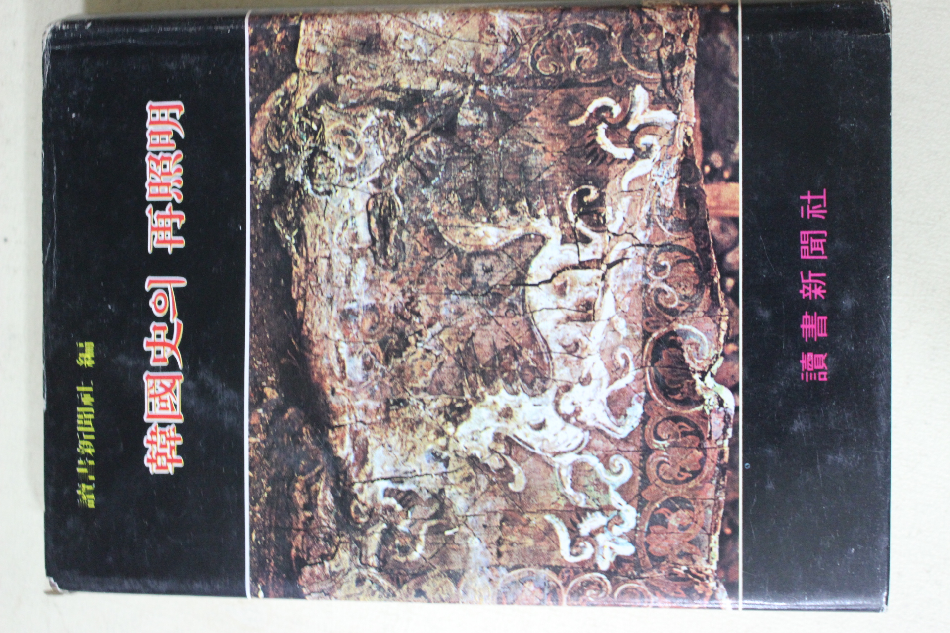 1977년초판 독서신문사 한국사의 재조명