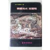 1977년초판 독서신문사 한국사의 재조명