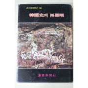 1977년초판 독서신문사 한국사의 재조명