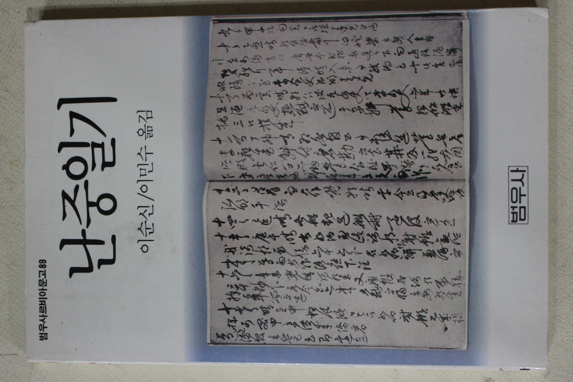1991년 이순신 이민수옮김 난중일기