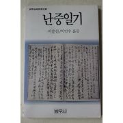 1991년 이순신 이민수옮김 난중일기