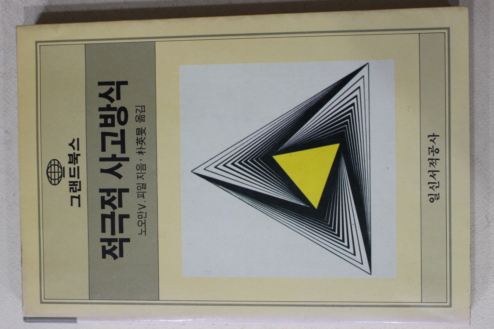 1987년초판 피일 박영민(朴英旻)옮김 적극적 사고방식