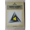 1987년초판 피일 박영민(朴英旻)옮김 적극적 사고방식
