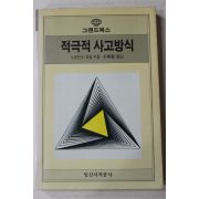 1987년초판 피일 박영민(朴英旻)옮김 적극적 사고방식