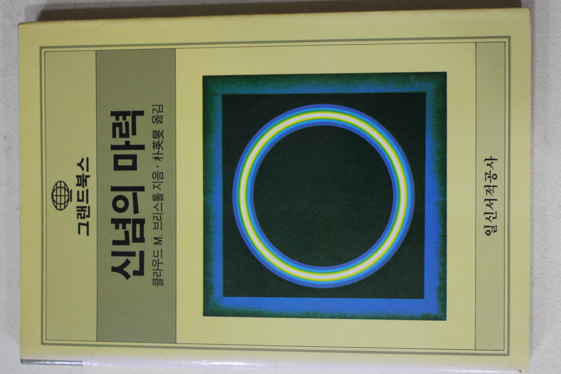 1987년초판 브리스톨 박영민(朴英旻)옮김 신념의 마력