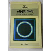 1987년초판 브리스톨 박영민(朴英旻)옮김 신념의 마력