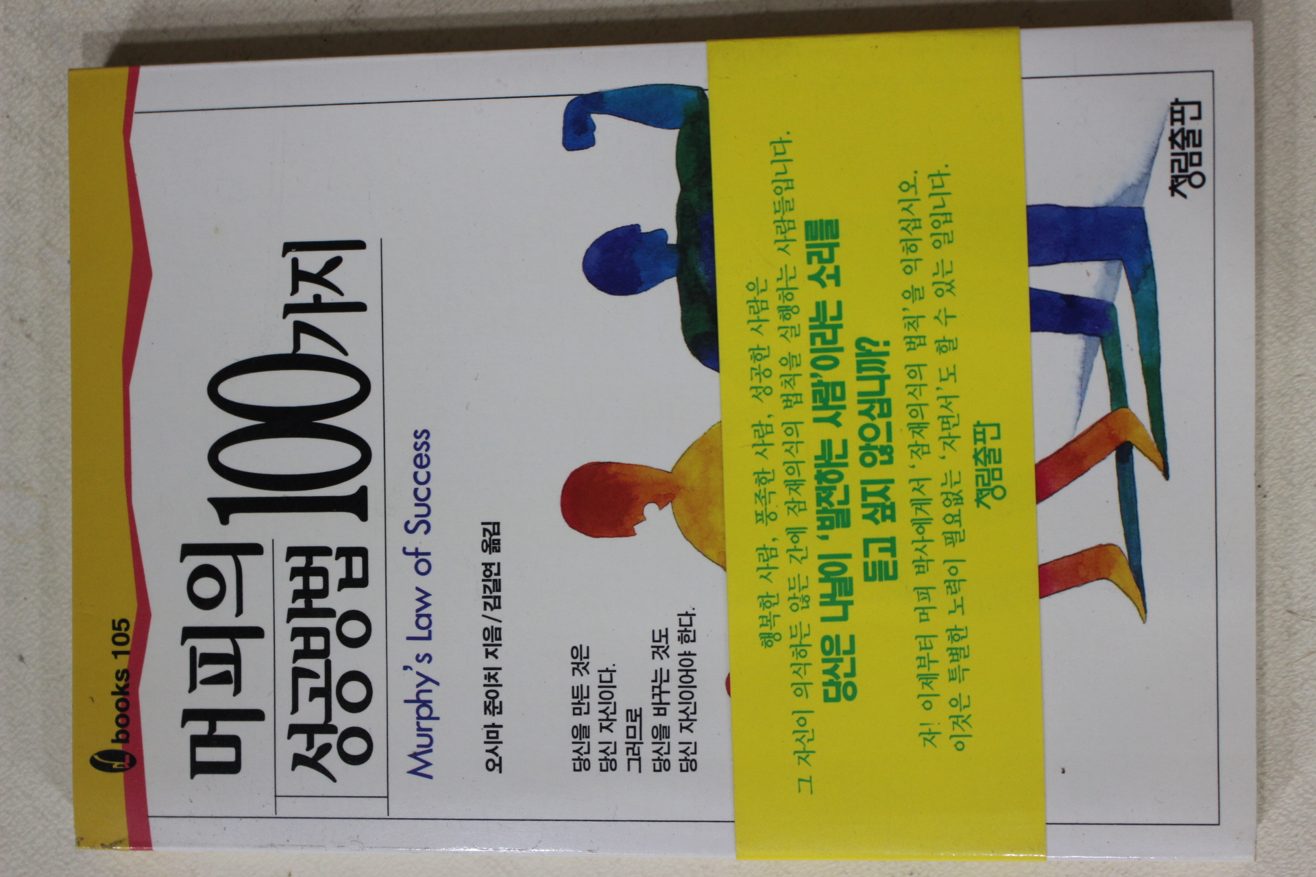 1994년초판 오시마준이치 김길연옮김 머피의 성공방법 100가지
