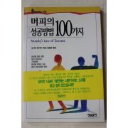 1994년초판 오시마준이치 김길연옮김 머피의 성공방법 100가지