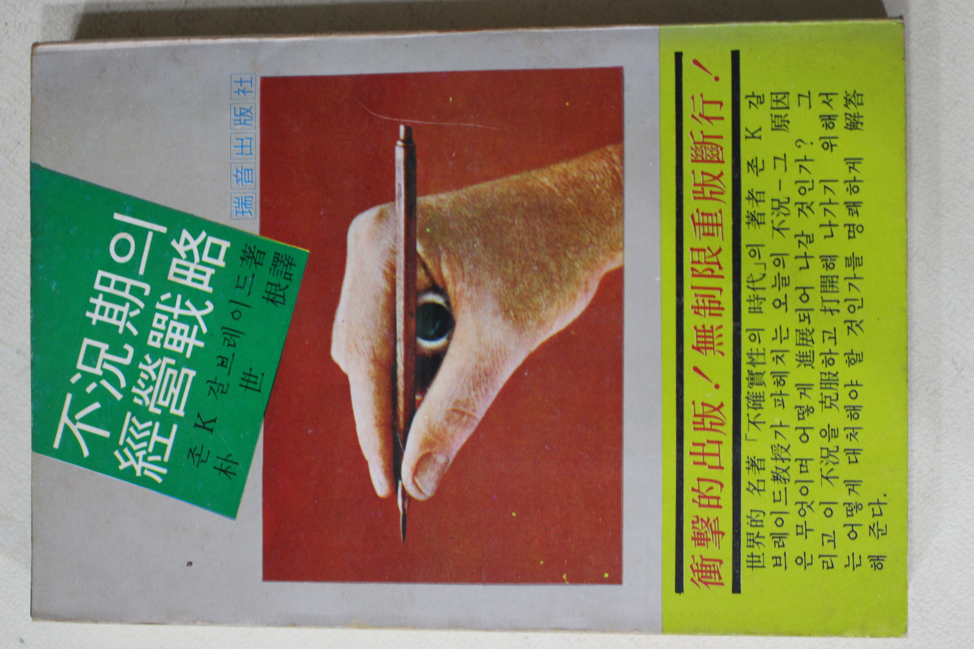 1979년초판 갈브레이드 박세근(朴世根)역 불황기의 경영전략