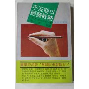 1979년초판 갈브레이드 박세근(朴世根)역 불황기의 경영전략