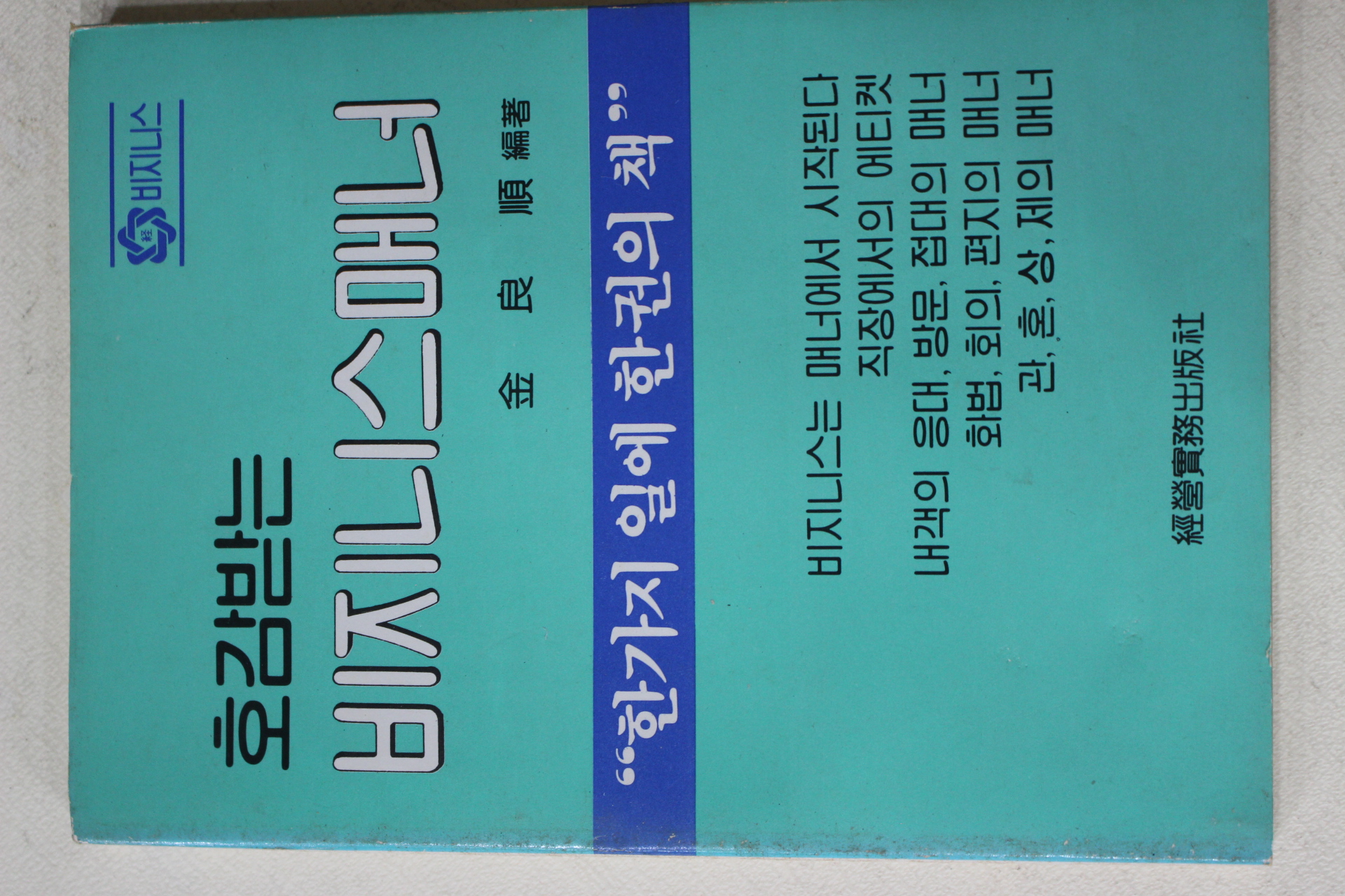 1985년초판 김양순(金良順) 호감받는 비지니스매너