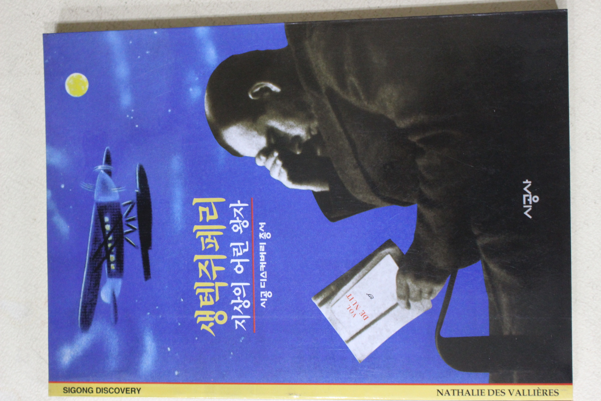 2001년 생텍쥐페리 지상의 어린 왕자