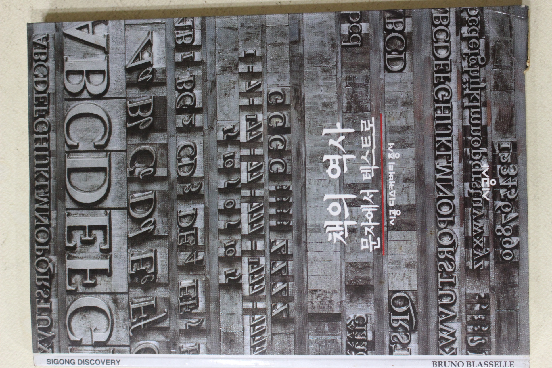 1999년초판 책의 역사 문자에서 텍스트로