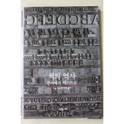 1999년초판 책의 역사 문자에서 텍스트로