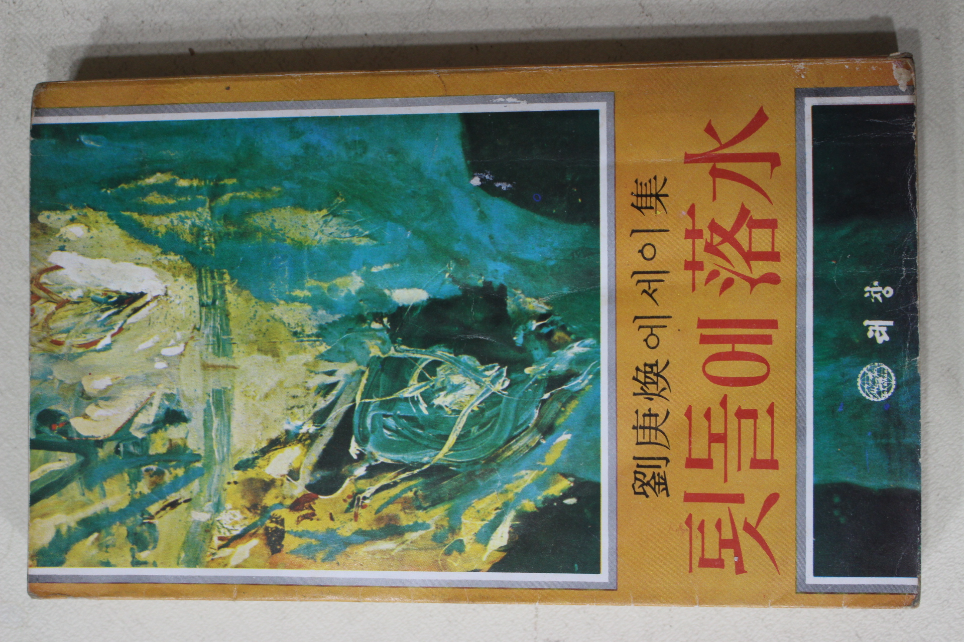 1978년초판 유경환(劉庚煥) 툇돌에 낙수