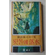 1978년초판 유경환(劉庚煥) 툇돌에 낙수