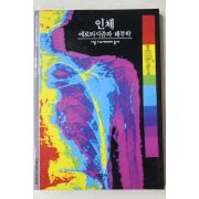 2001년초판 인체 에로티시즘과 해부학