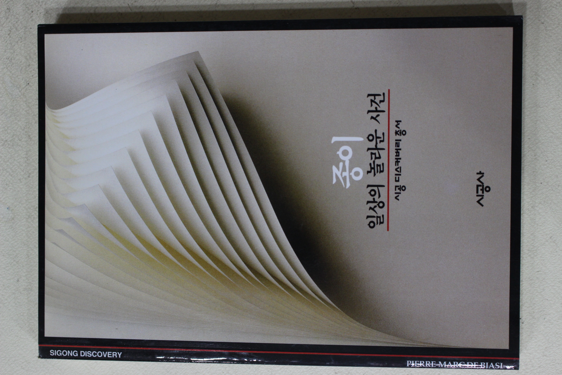 2001년 종이 일상의 놀라운 사건