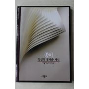 2001년 종이 일상의 놀라운 사건