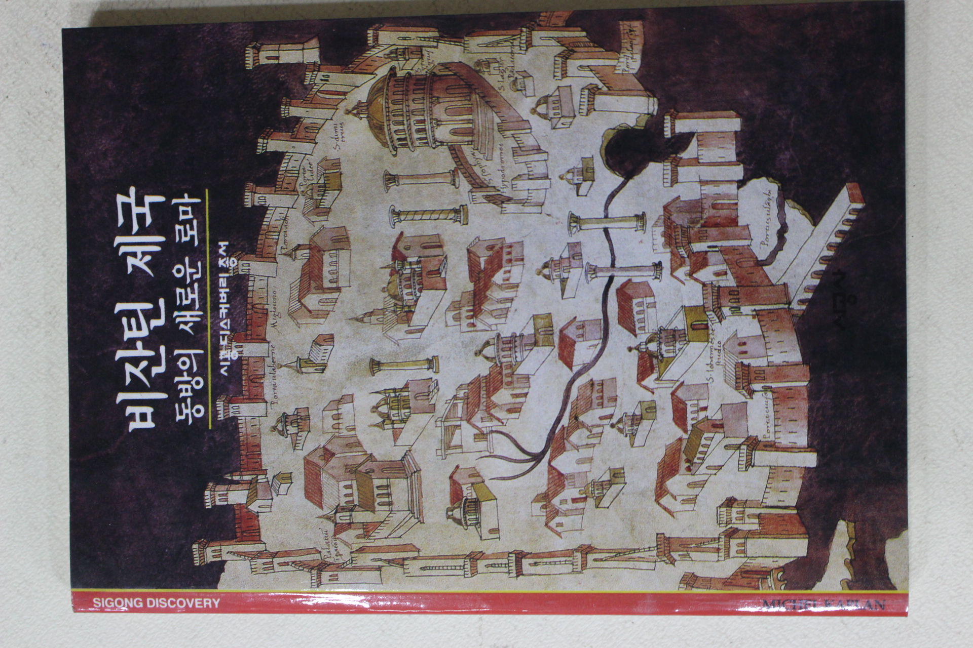 2001년 비잔틴 제국 동방의 새로운 로마