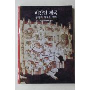 2001년 비잔틴 제국 동방의 새로운 로마