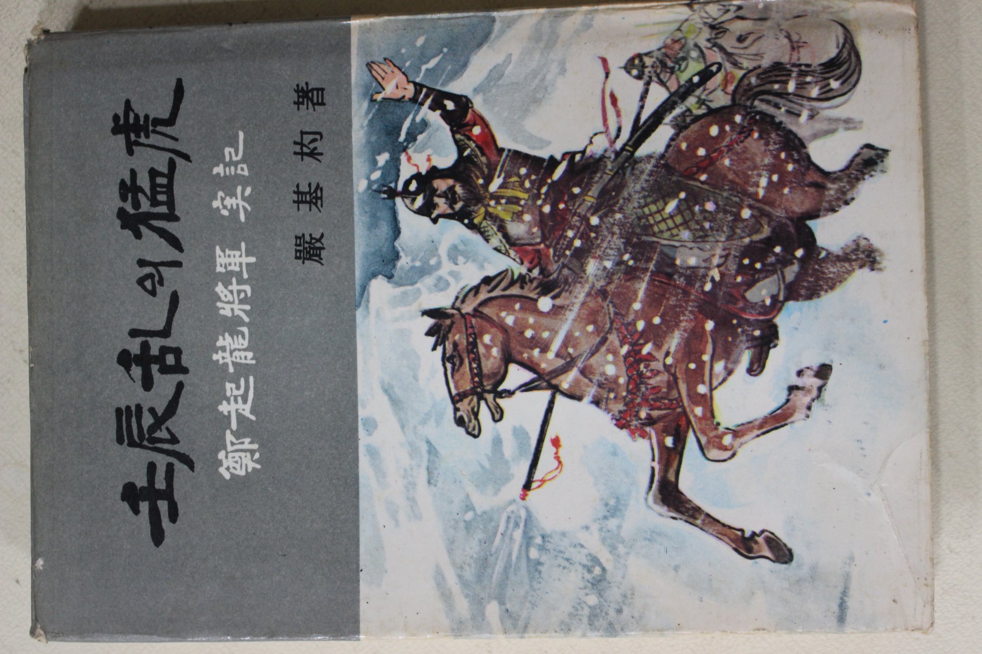 1970년 엄기표(嚴基杓) 정기룡장군실기 임진란의 맹호(壬辰亂의 猛虎)