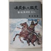 1970년 엄기표(嚴基杓) 정기룡장군실기 임진란의 맹호(壬辰亂의 猛虎)
