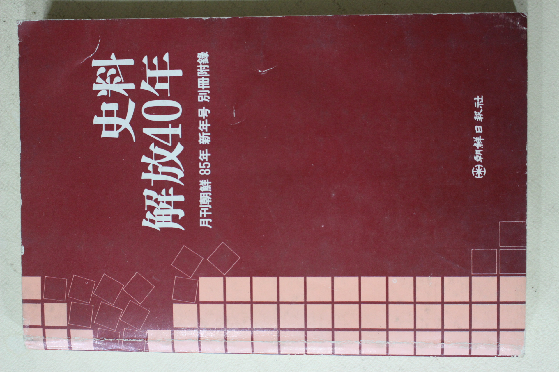 1985년 사료해방40년(史料解放40年)